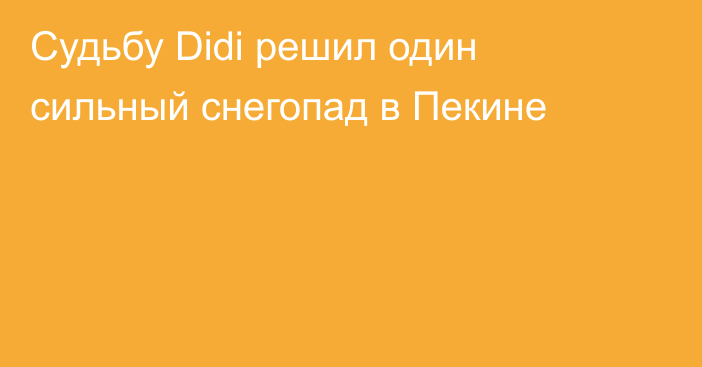 Судьбу Didi решил один сильный снегопад в Пекине