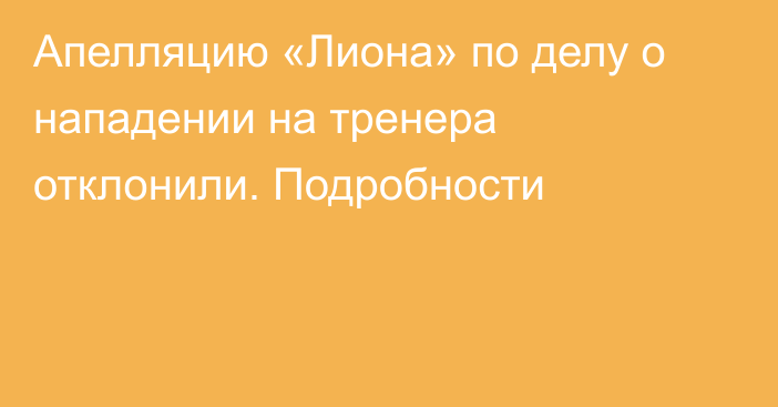 Апелляцию «Лиона» по делу о нападении на тренера отклонили. Подробности