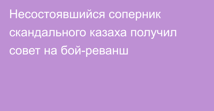 Несостоявшийся соперник скандального казаха получил совет на бой-реванш