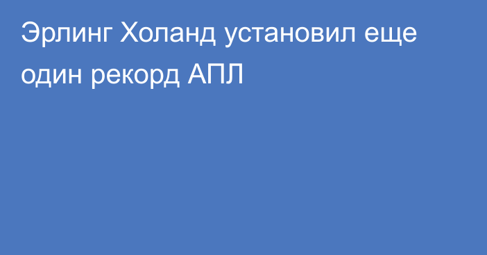 Эрлинг ​Холанд установил еще один рекорд АПЛ