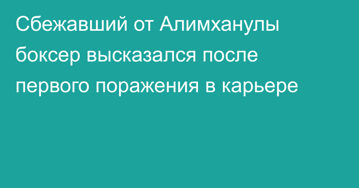 Сбежавший от Алимханулы боксер высказался после первого поражения в карьере