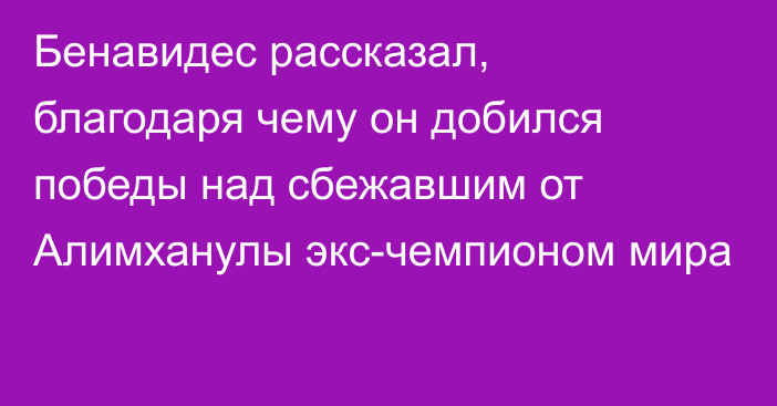 Бенавидес рассказал, благодаря чему он добился победы над сбежавшим от Алимханулы экс-чемпионом мира