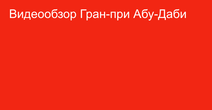 Видеообзор Гран-при Абу-Даби