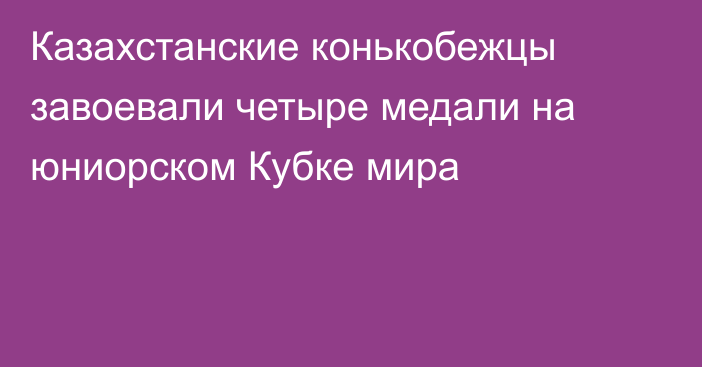 Казахстанские конькобежцы завоевали четыре медали на юниорском Кубке мира