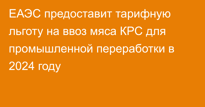 ЕАЭС предоставит тарифную льготу на ввоз мяса КРС для промышленной переработки в 2024 году