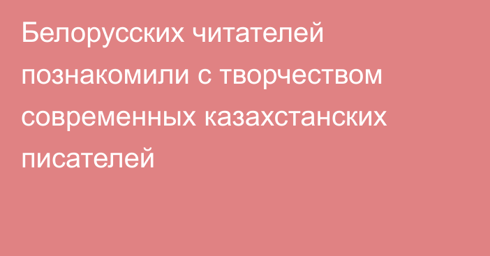 Белорусских читателей познакомили с творчеством современных казахстанских писателей