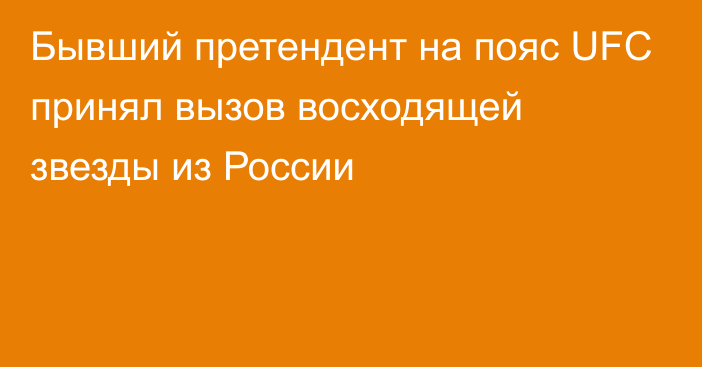 Бывший претендент на пояс UFC принял вызов восходящей звезды из России