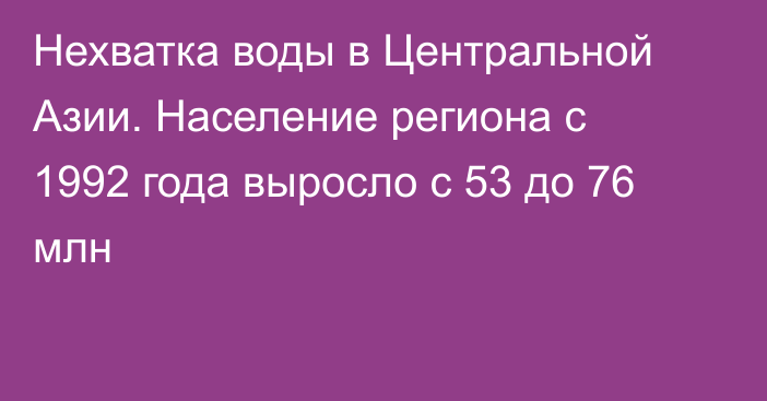 Нехватка воды в Центральной Азии. Население региона с 1992 года выросло с 53 до 76 млн