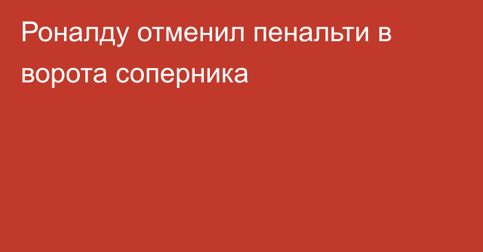 Роналду отменил пенальти в ворота соперника