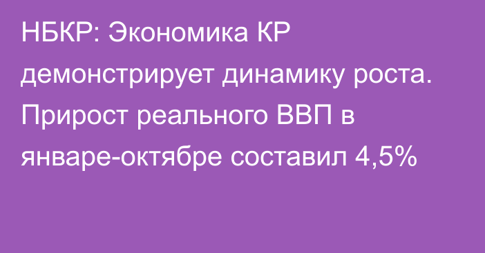 НБКР: Экономика КР демонстрирует динамику роста. Прирост реального ВВП в январе-октябре составил 4,5%