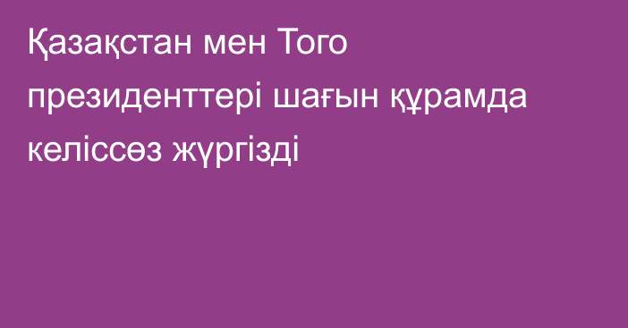 Қазақстан мен Того президенттері шағын құрамда келіссөз жүргізді