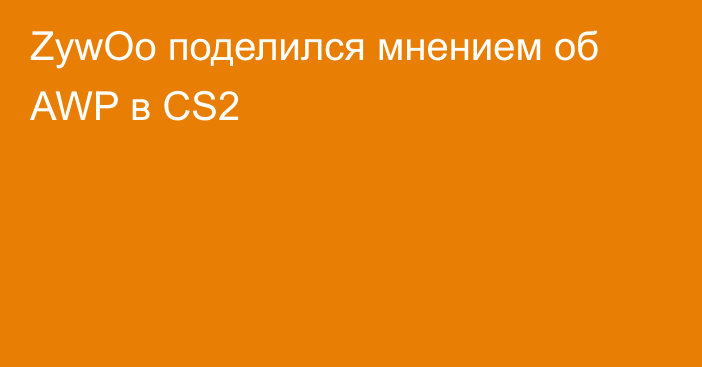 ZywOo поделился мнением об AWP в CS2