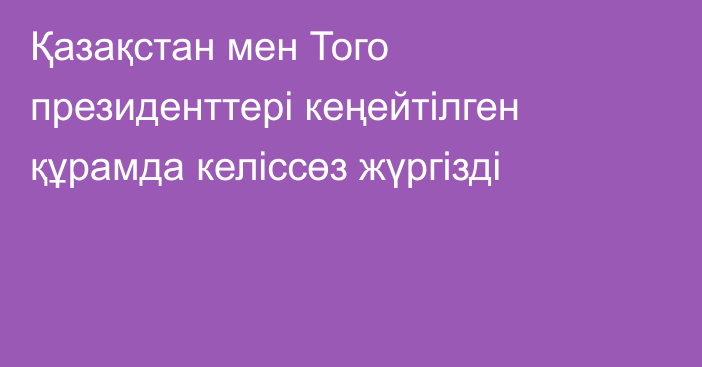 Қазақстан мен Того президенттері кеңейтілген құрамда келіссөз жүргізді