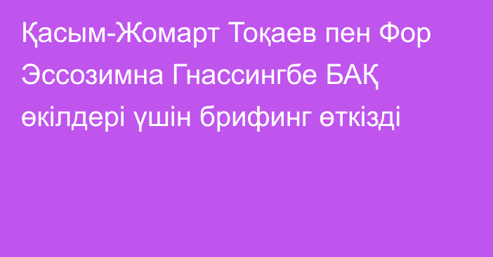 Қасым-Жомарт Тоқаев пен Фор Эссозимна Гнассингбе БАҚ өкілдері үшін брифинг өткізді