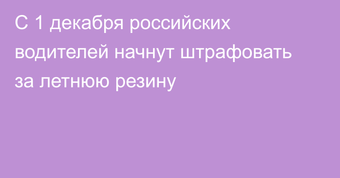 С 1 декабря российских водителей начнут штрафовать за летнюю резину