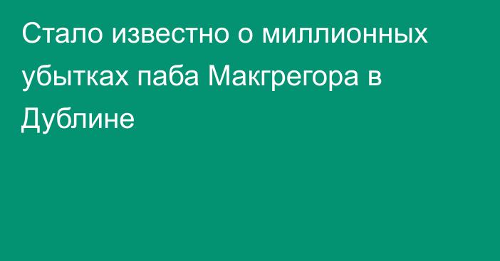 Стало известно о миллионных убытках паба Макгрегора в Дублине