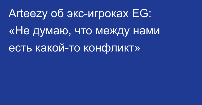 Arteezy об экс-игроках EG: «Не думаю, что между нами есть какой-то конфликт»