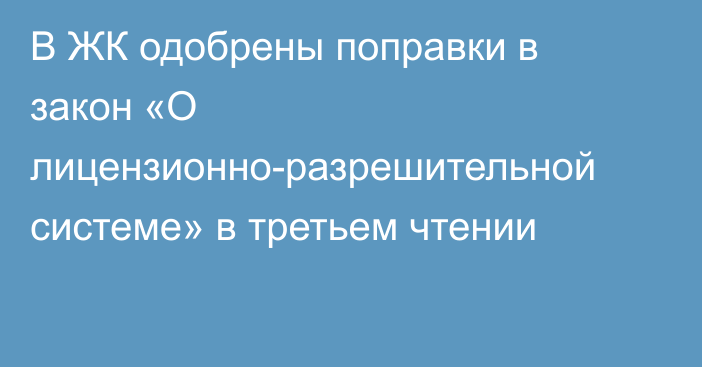 В ЖК одобрены поправки в закон «О лицензионно-разрешительной системе» в третьем чтении