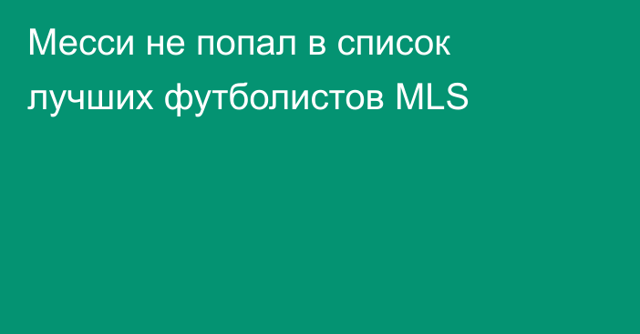 Месси не попал в список лучших футболистов MLS