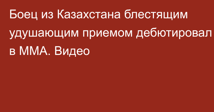 Боец из Казахстана блестящим удушающим приемом дебютировал в ММА. Видео