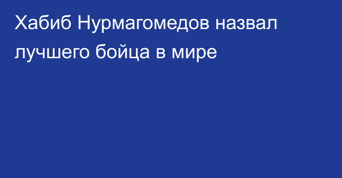 Хабиб Нурмагомедов назвал лучшего бойца в мире