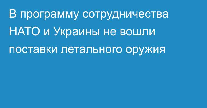 В программу сотрудничества НАТО и Украины не вошли поставки летального оружия