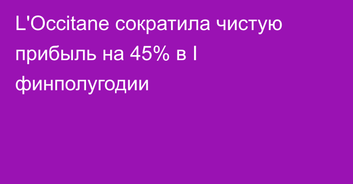 L'Occitane сократила чистую прибыль на 45% в I финполугодии