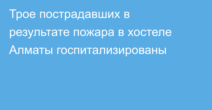 Трое пострадавших в результате пожара в хостеле Алматы госпитализированы