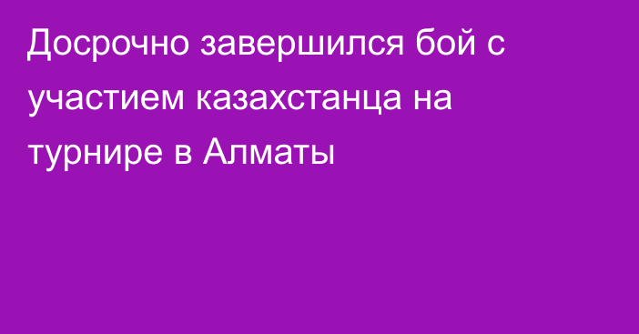 Досрочно завершился бой с участием казахстанца на турнире в Алматы