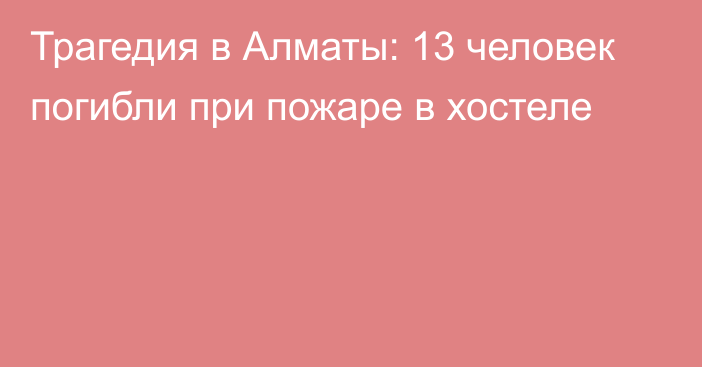 Трагедия в Алматы: 13 человек погибли при пожаре в хостеле