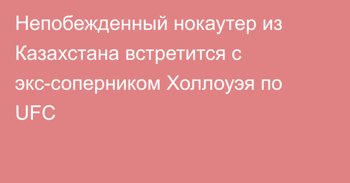 Непобежденный нокаутер из Казахстана встретится с экс-соперником Холлоуэя по UFC