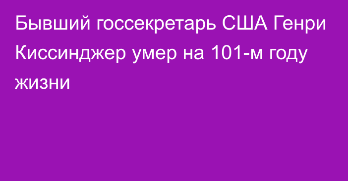 Бывший госсекретарь США Генри Киссинджер умер на 101-м году жизни