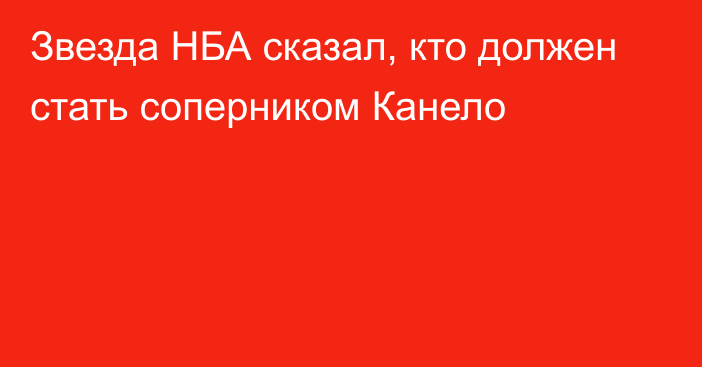 Звезда НБА сказал, кто должен стать соперником Канело