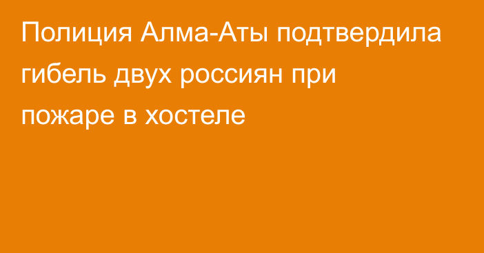 Полиция Алма-Аты подтвердила гибель двух россиян при пожаре в хостеле