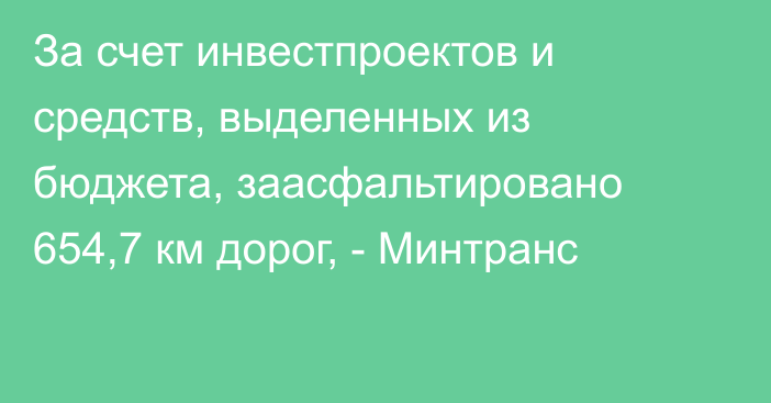 За счет инвестпроектов и средств, выделенных из бюджета, заасфальтировано 654,7 км дорог, - Минтранс