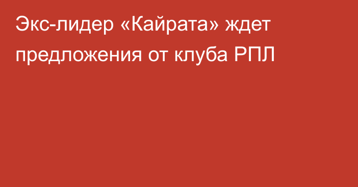 Экс-лидер «Кайрата» ждет предложения от клуба РПЛ