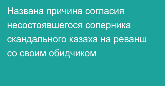 Названа причина согласия несостоявшегося соперника скандального казаха на реванш со своим обидчиком