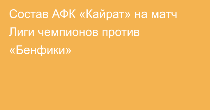 Состав АФК «Кайрат» на матч Лиги чемпионов против «Бенфики»