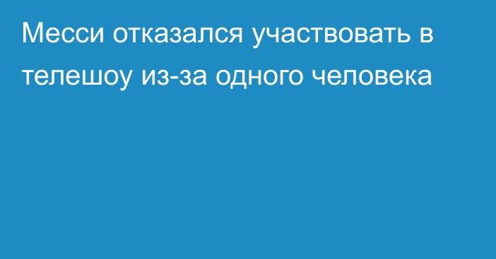 Месси отказался участвовать в телешоу из-за одного человека