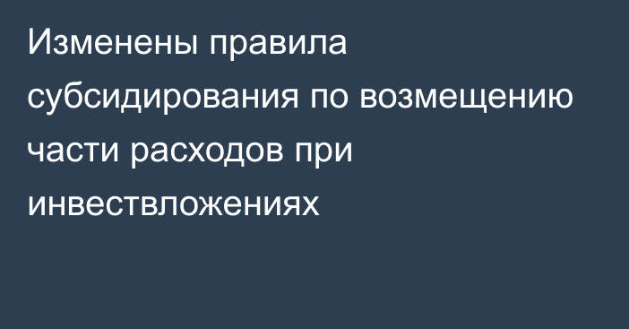 Изменены правила субсидирования по возмещению части расходов при инвествложениях