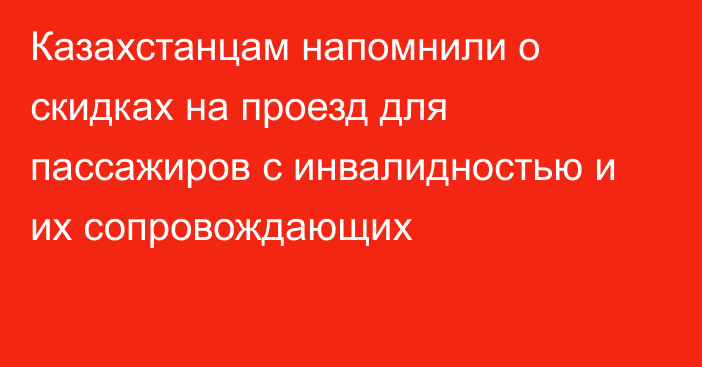 Казахстанцам напомнили о скидках на проезд для пассажиров с инвалидностью и их сопровождающих