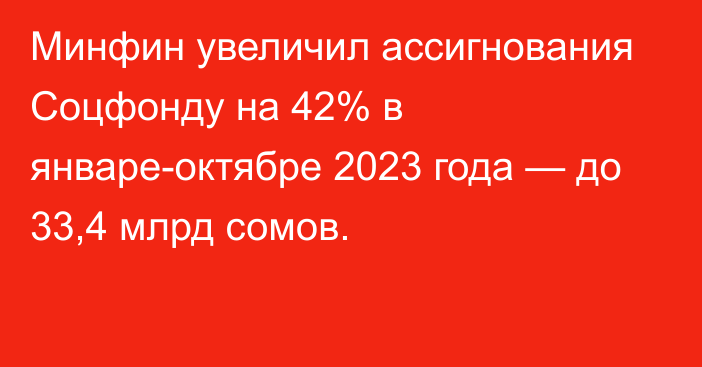 Минфин увеличил ассигнования Соцфонду на 42% в январе-октябре 2023 года — до 33,4 млрд сомов.