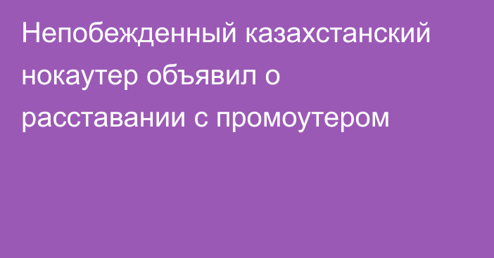 Непобежденный казахстанский нокаутер объявил о расставании с промоутером