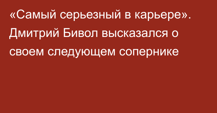 «Самый серьезный в карьере». Дмитрий Бивол высказался о своем следующем сопернике