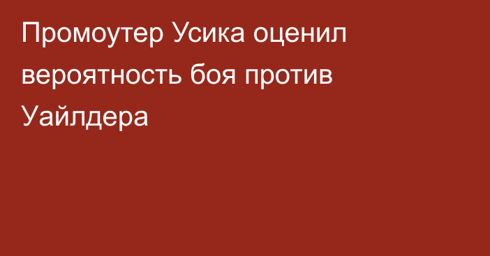 Промоутер Усика оценил вероятность боя против Уайлдера