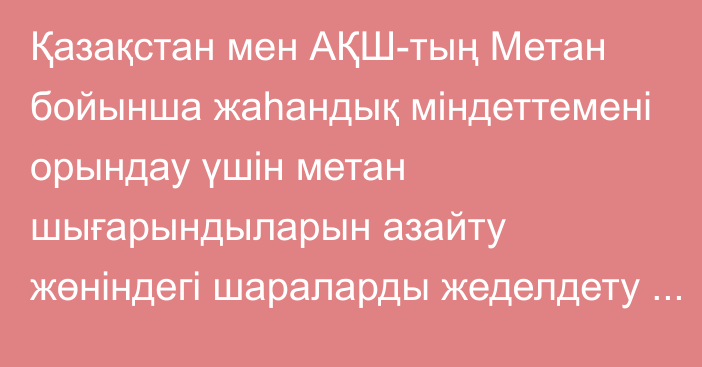 Қазақстан мен АҚШ-тың Метан бойынша жаһандық міндеттемені орындау үшін метан шығарындыларын азайту жөніндегі шараларды жеделдету туралы бірлескен мәлімдемесі