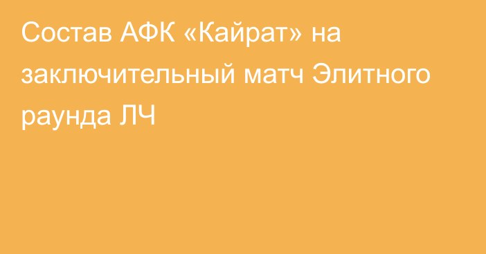 Состав АФК «Кайрат» на заключительный матч Элитного раунда ЛЧ