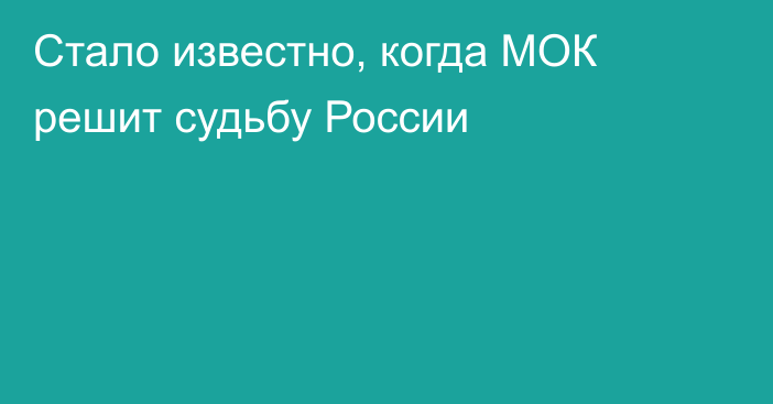 Стало известно, когда МОК решит судьбу России