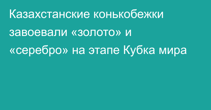 Казахстанские конькобежки завоевали «золото» и «серебро» на этапе Кубка мира