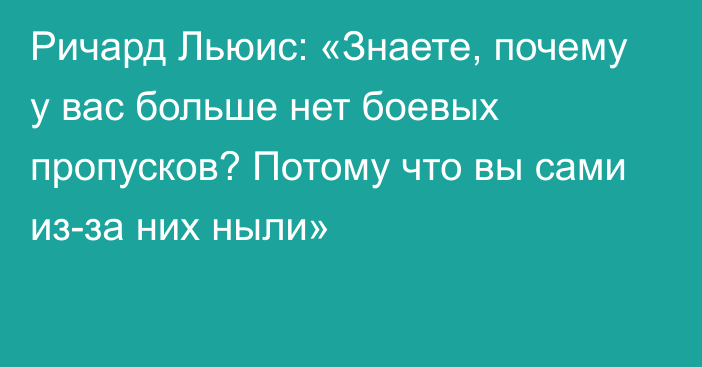 Ричард Льюис: «Знаете, почему у вас больше нет боевых пропусков? Потому что вы сами из-за них ныли»